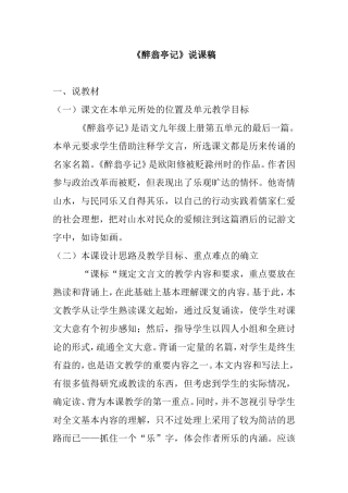 语文九年级上册第五单元《醉翁亭记》说课稿