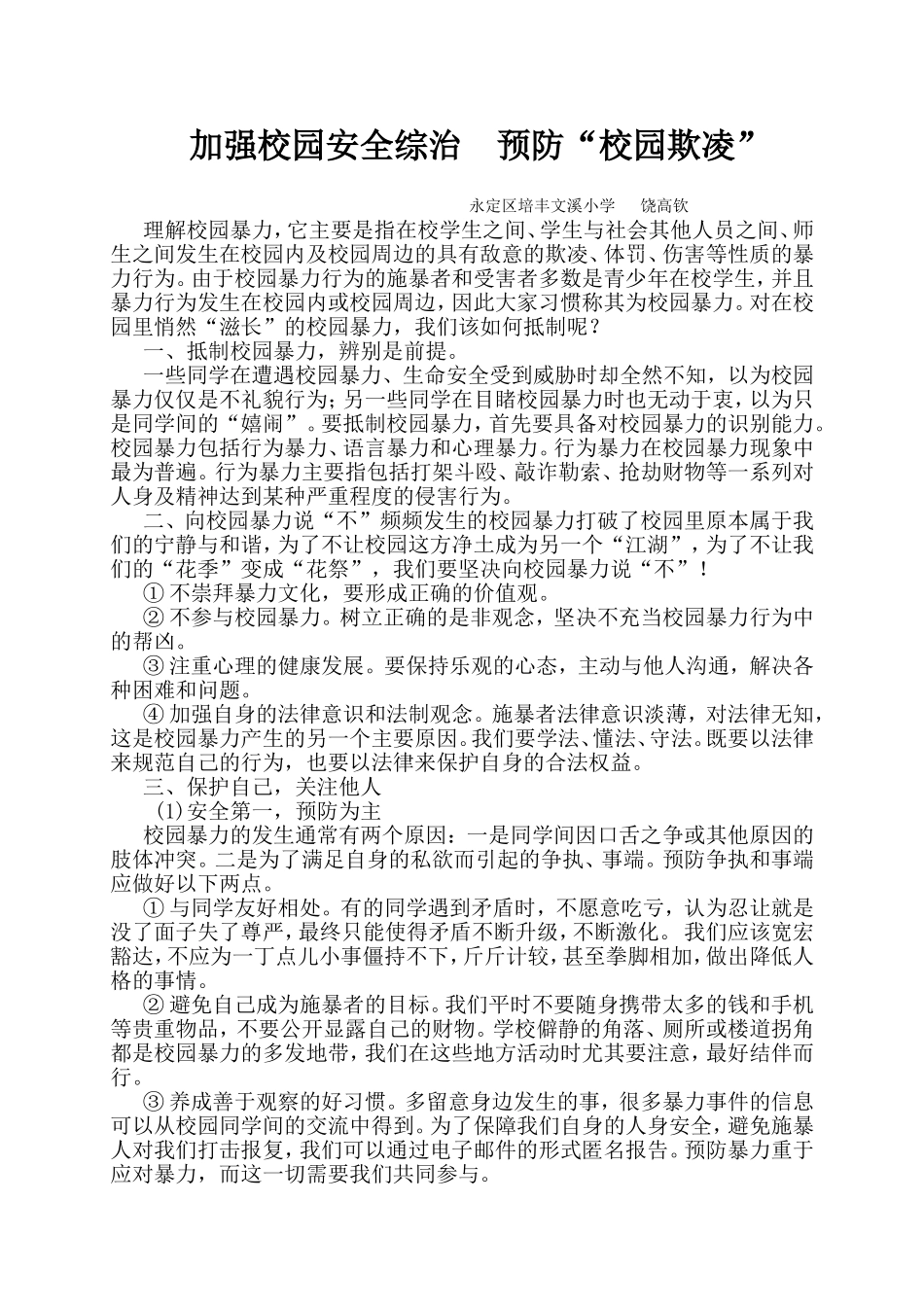 加强校园安全综治预防“校园欺凌”_第1页