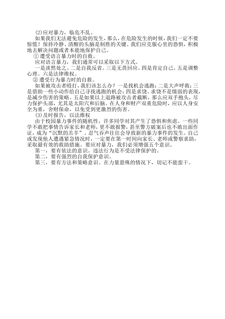 加强校园安全综治预防“校园欺凌”_第2页