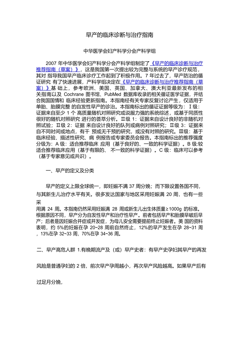 早产的临床诊断与治疗指南_第1页