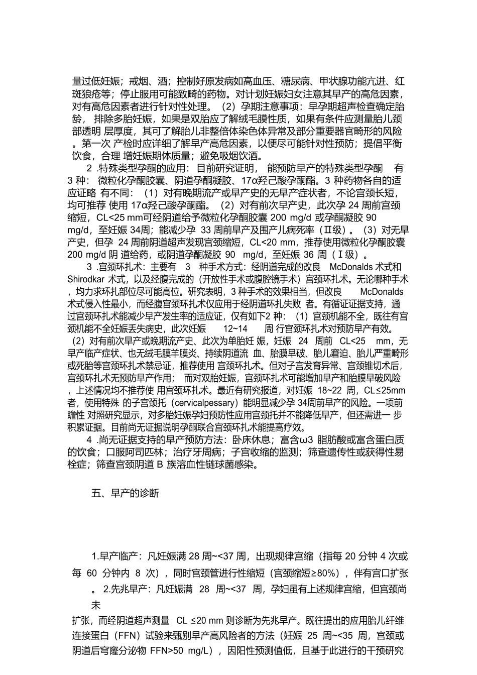早产的临床诊断与治疗指南_第3页