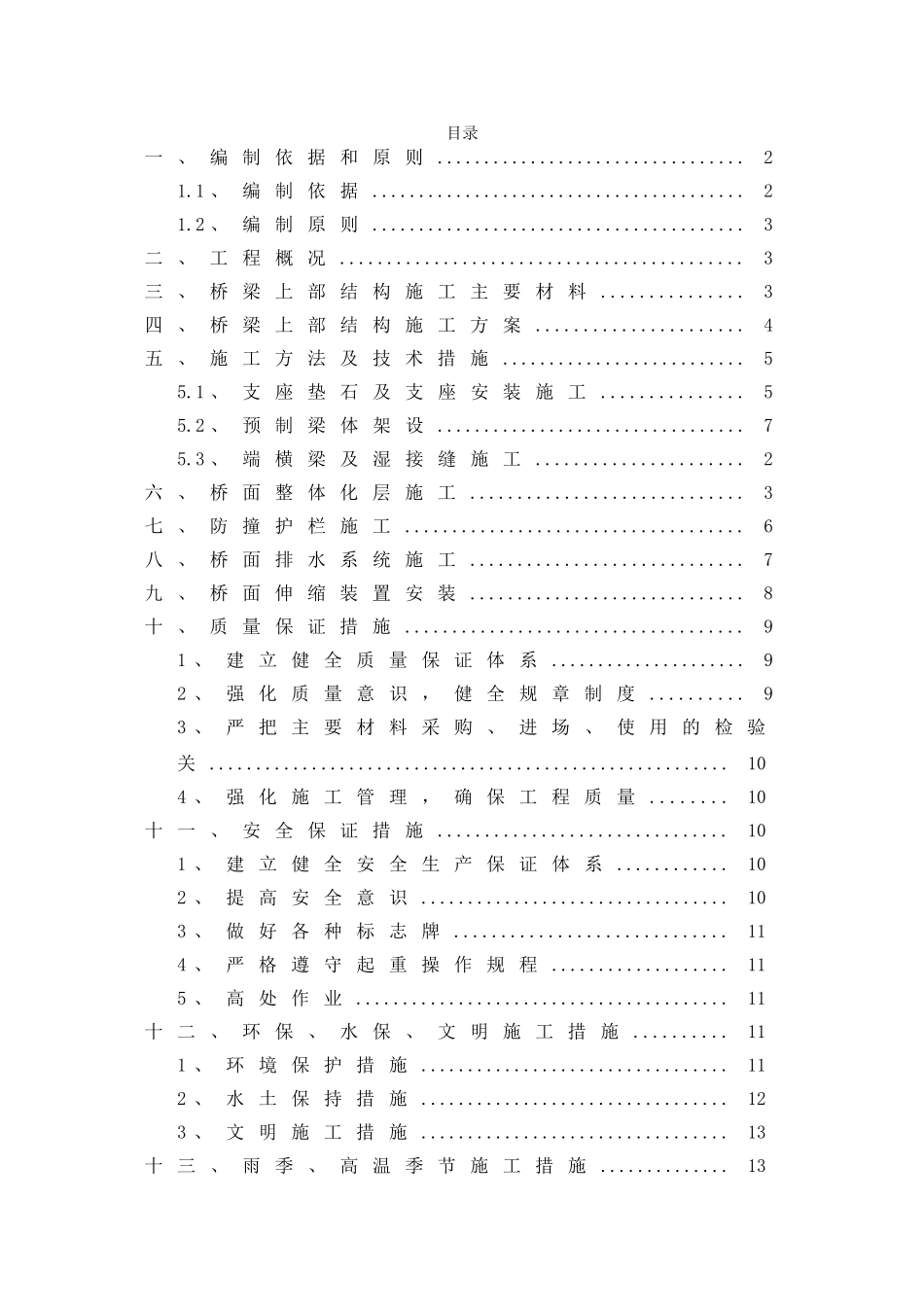 桥梁上部结构施工方案_第1页