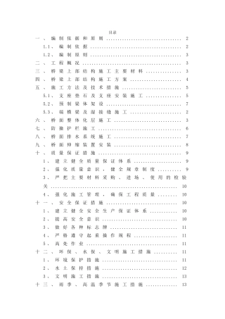 桥梁上部结构施工方案