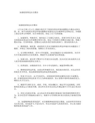 加强校园周边安全整治