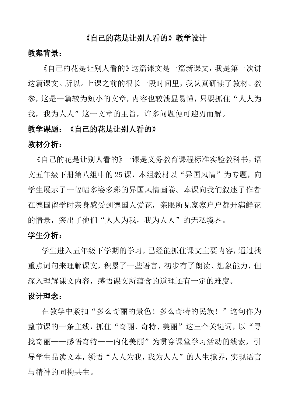 语文五年级下册第八组《自己的花是让别人看的》教学设计_第1页