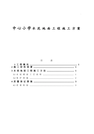 中心小学水泥地面工程施工方案