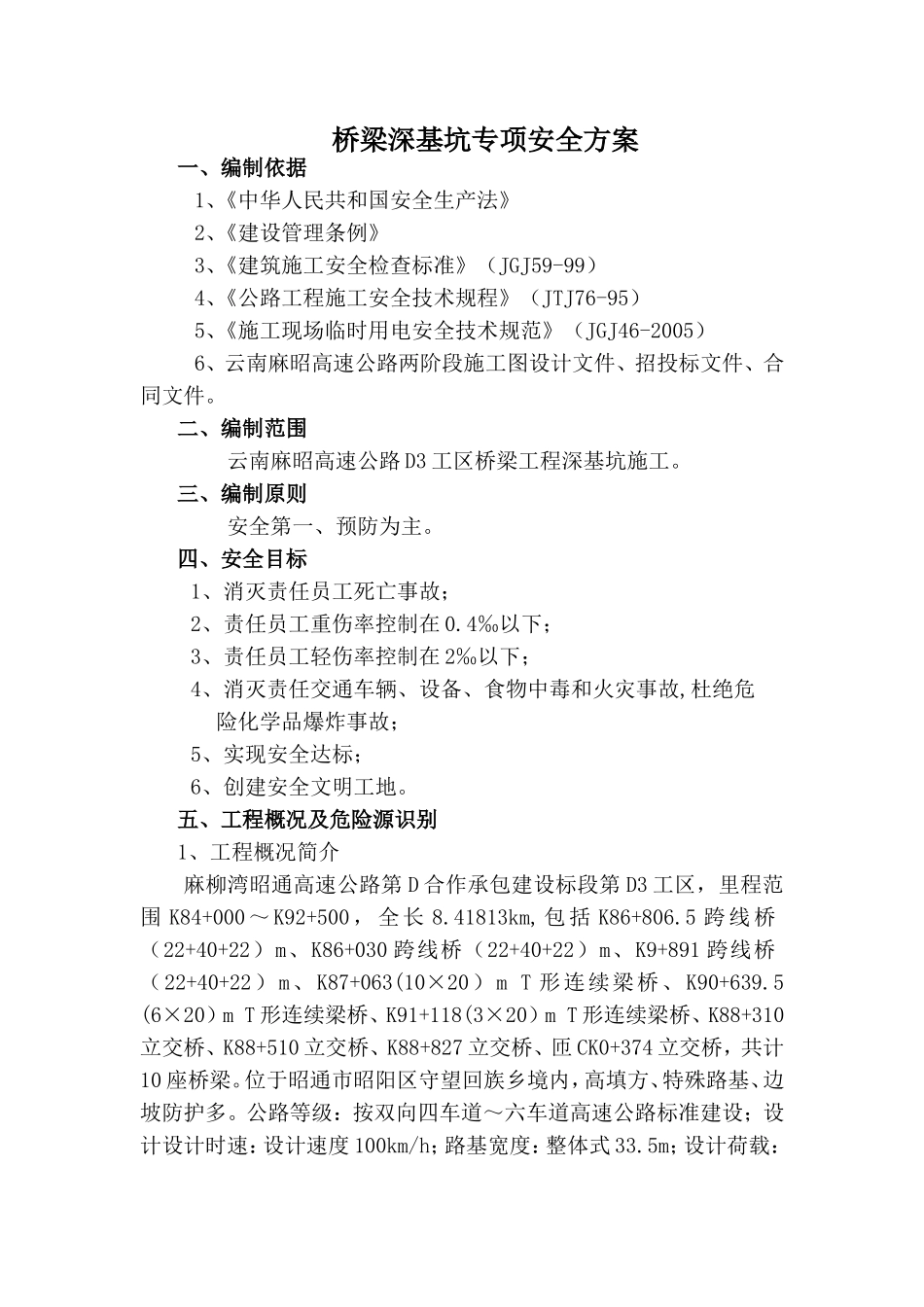 桥梁深基坑专项安全方案_第1页