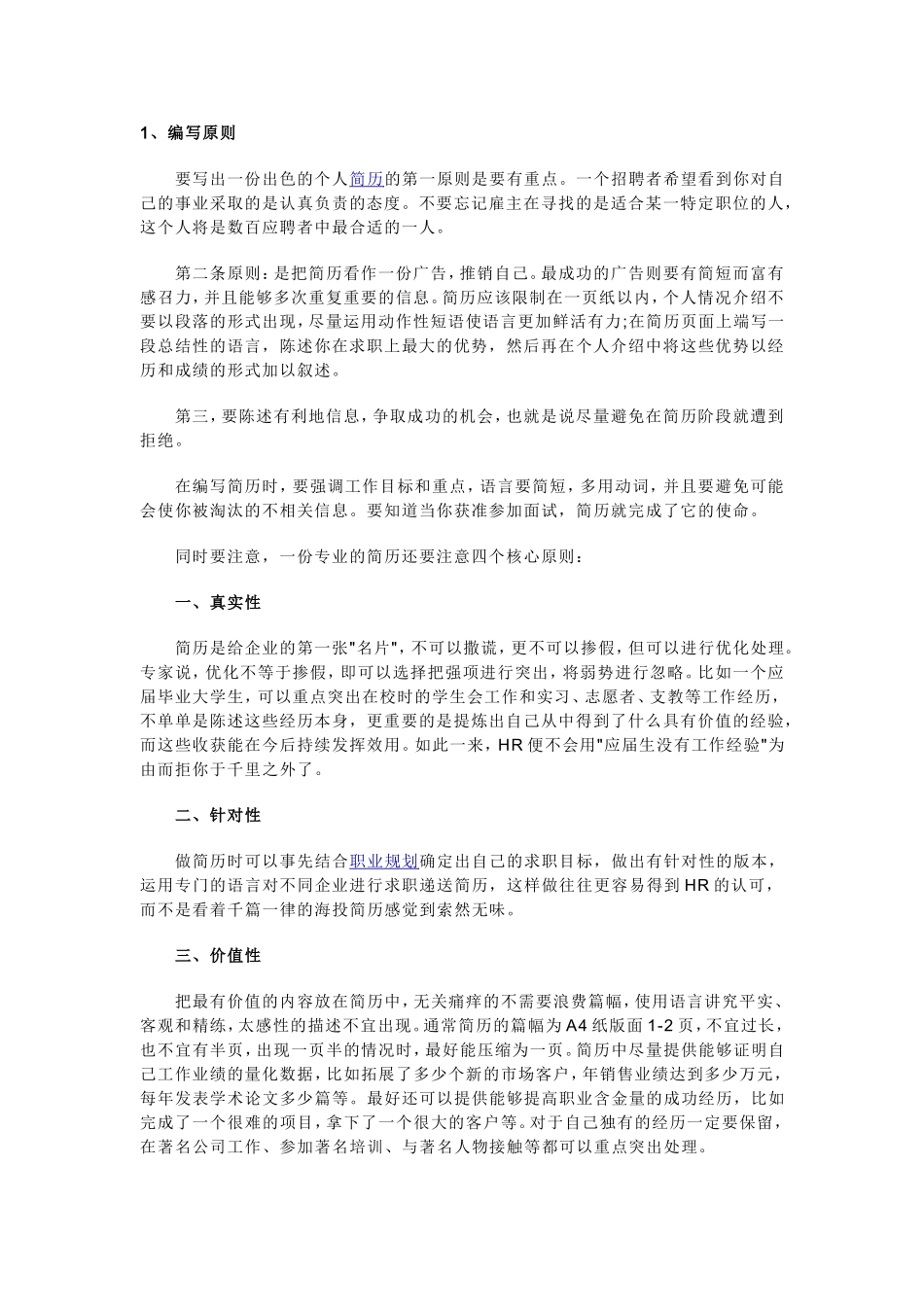 专业的简历注意四个核心原则_第1页