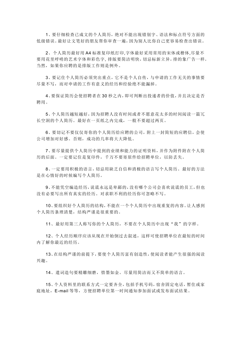 专业的简历注意四个核心原则_第3页