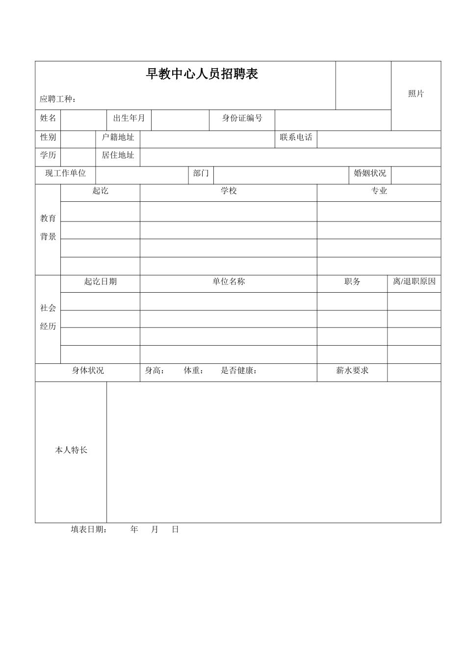 早教中心人员招聘表_第1页