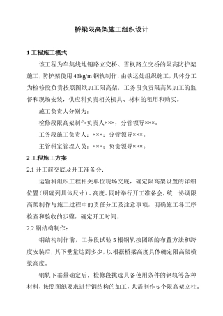 桥梁限高架施工组织设计