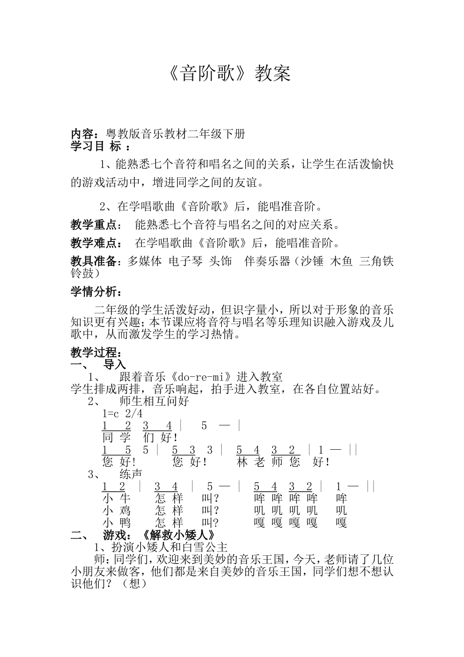 粤教版音乐教材二年级下册《音阶歌》教案 _第1页