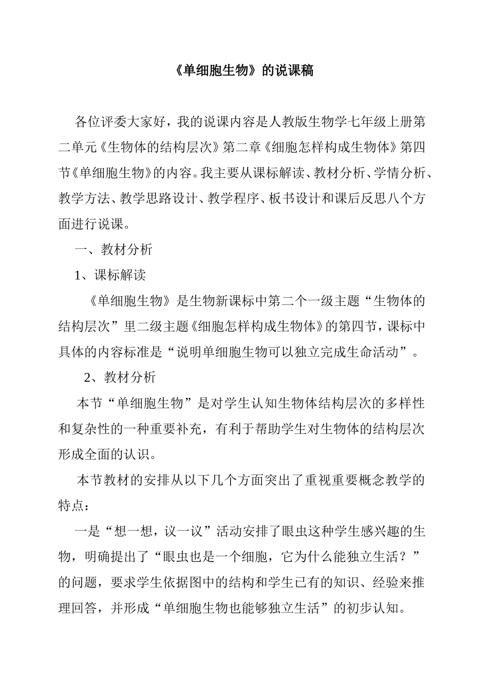 中学生物《单细胞生物》的说课稿_第1页