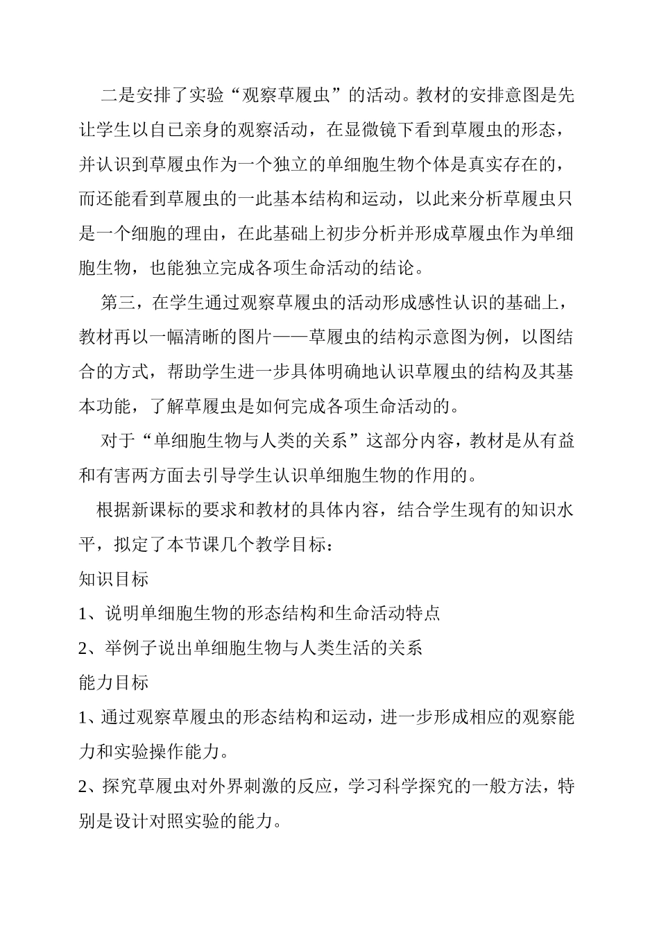 中学生物《单细胞生物》的说课稿_第2页