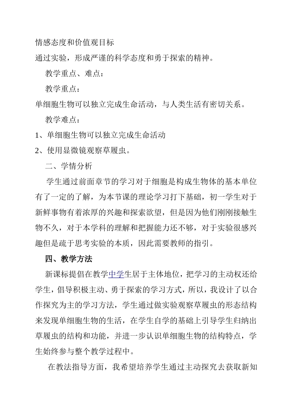 中学生物《单细胞生物》的说课稿_第3页