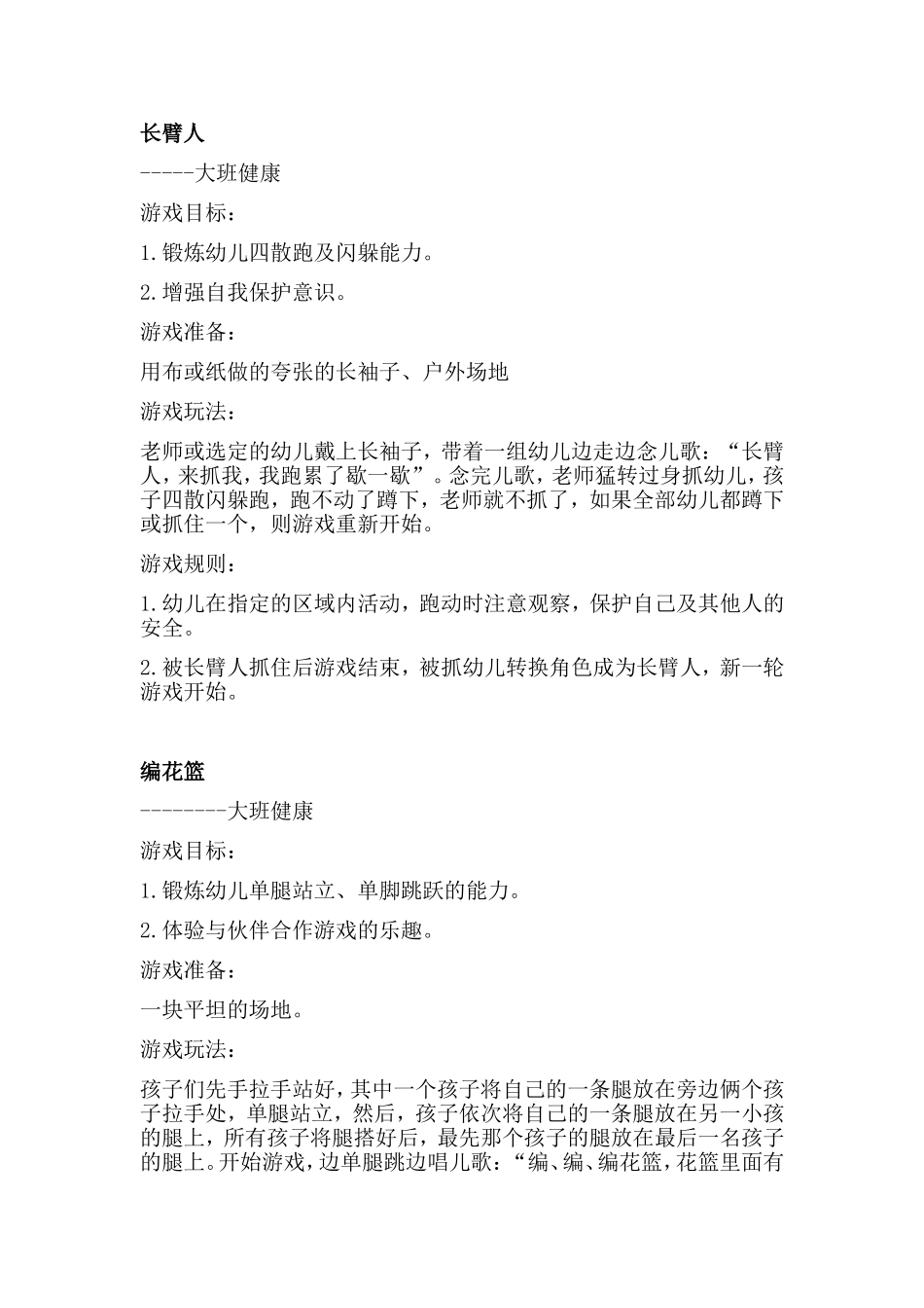 长臂人编花篮幼儿园大班活动方案_第1页