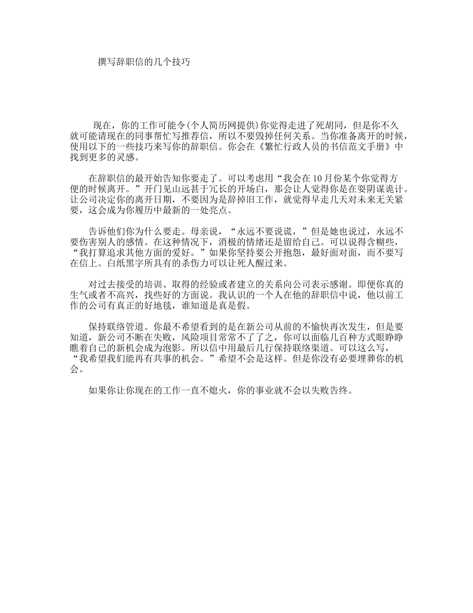 撰写辞职信的几个技巧_第1页