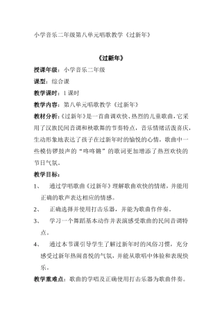 小学音乐二年级第八单元唱歌教学《过新年》教学设计