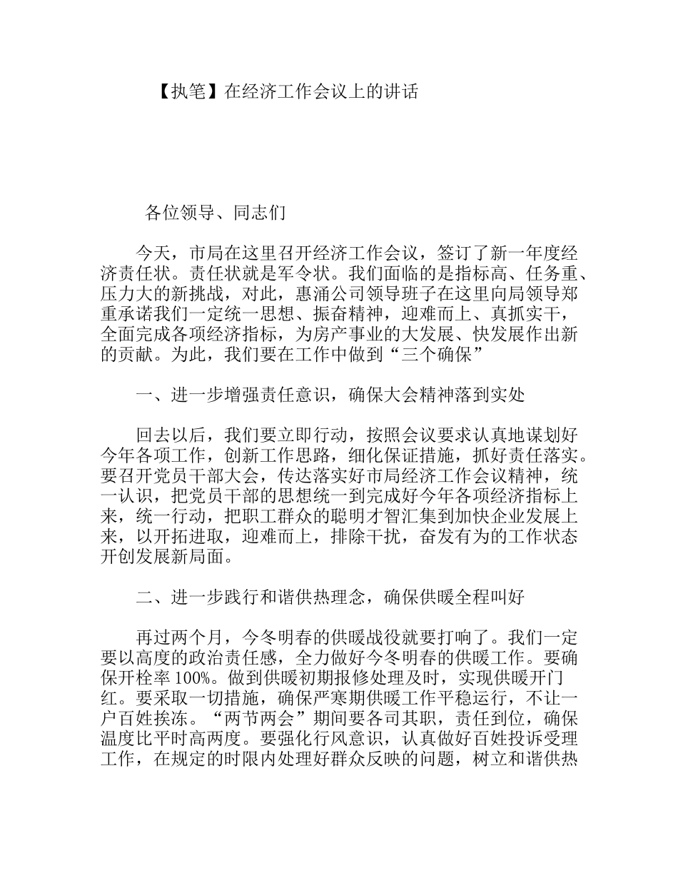 在经济工作会议上的讲话_第1页