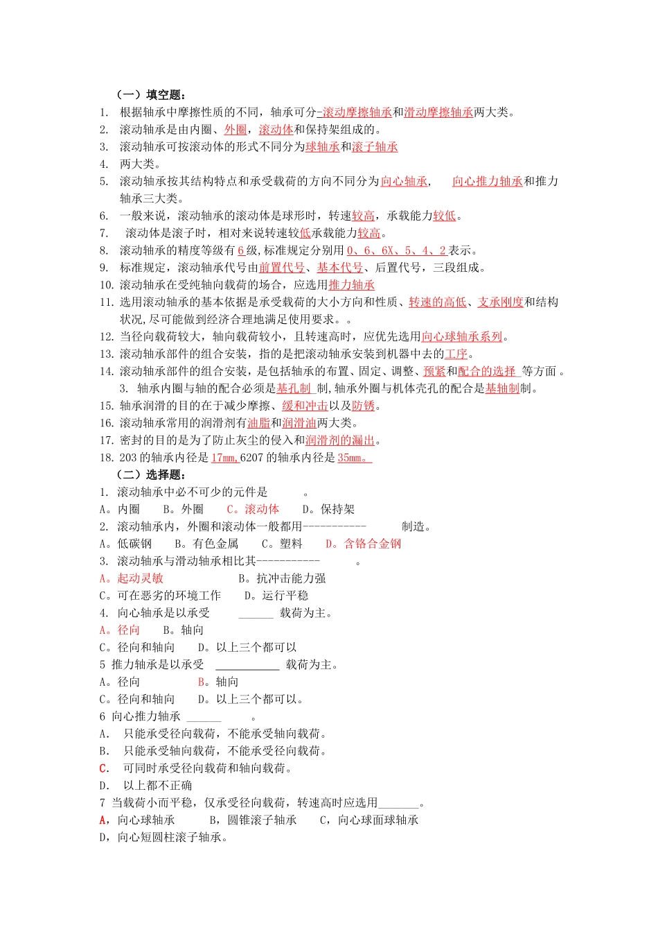 轴承机制制造专业课程练习题_第1页