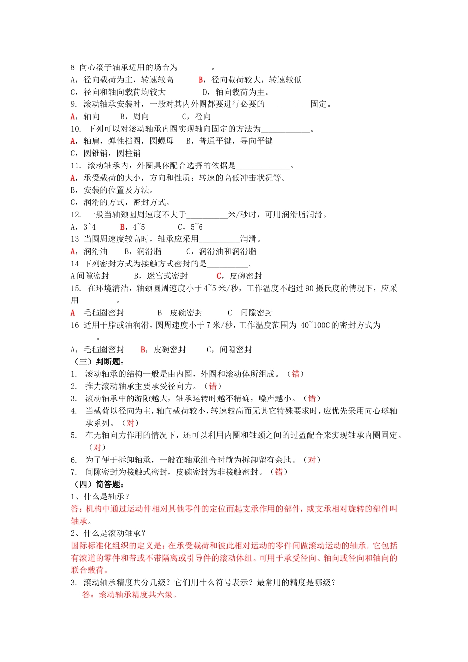 轴承机制制造专业课程练习题_第2页