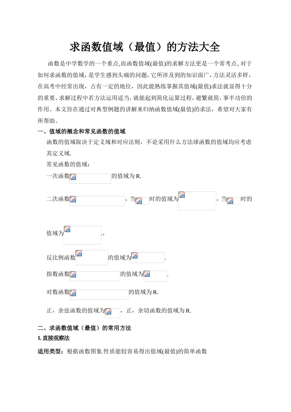 求函数值域（最值）的方法大全_第1页