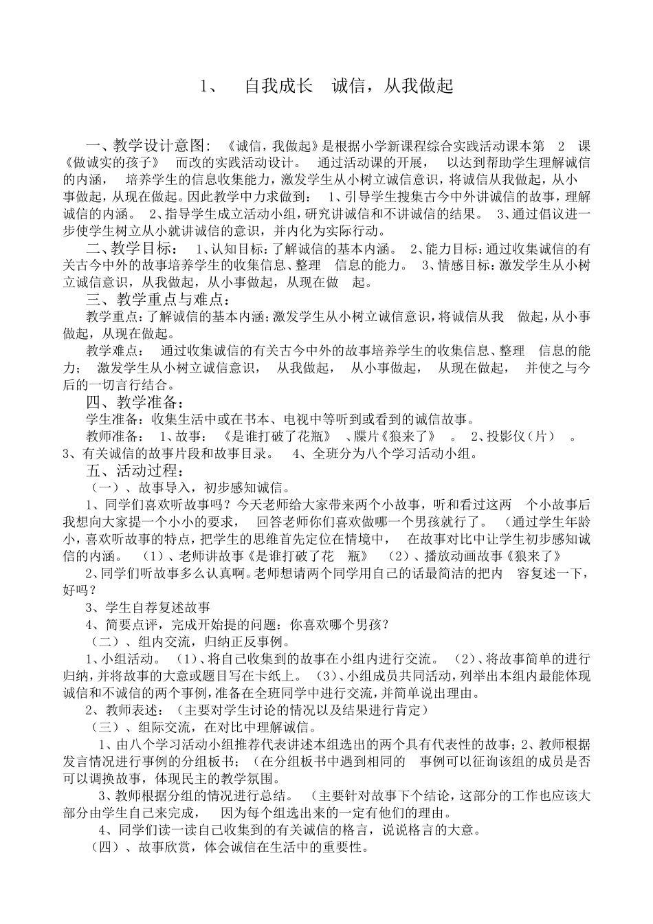 自我成长诚信，从我做起 教学设计_第1页