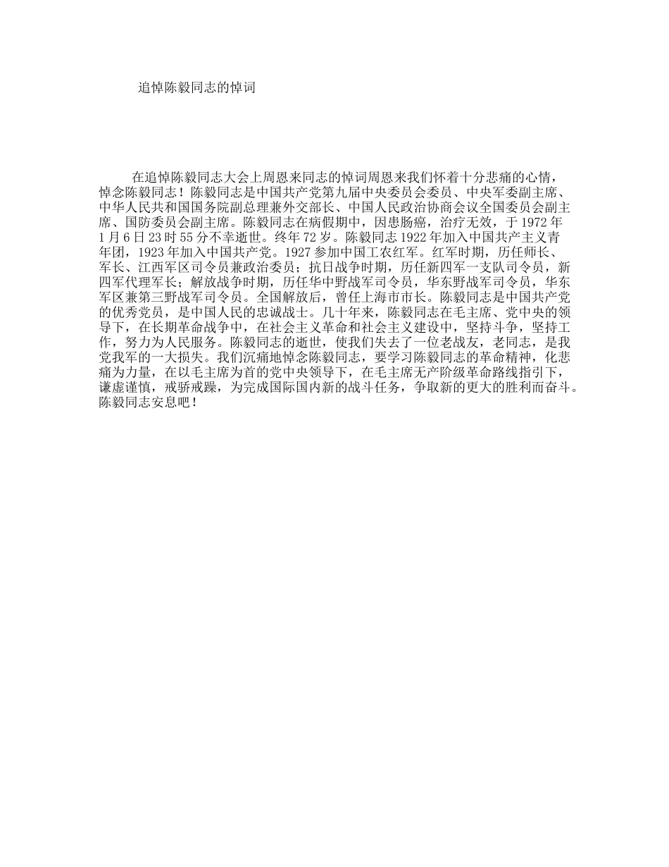 追悼陈毅同志的悼词_第1页