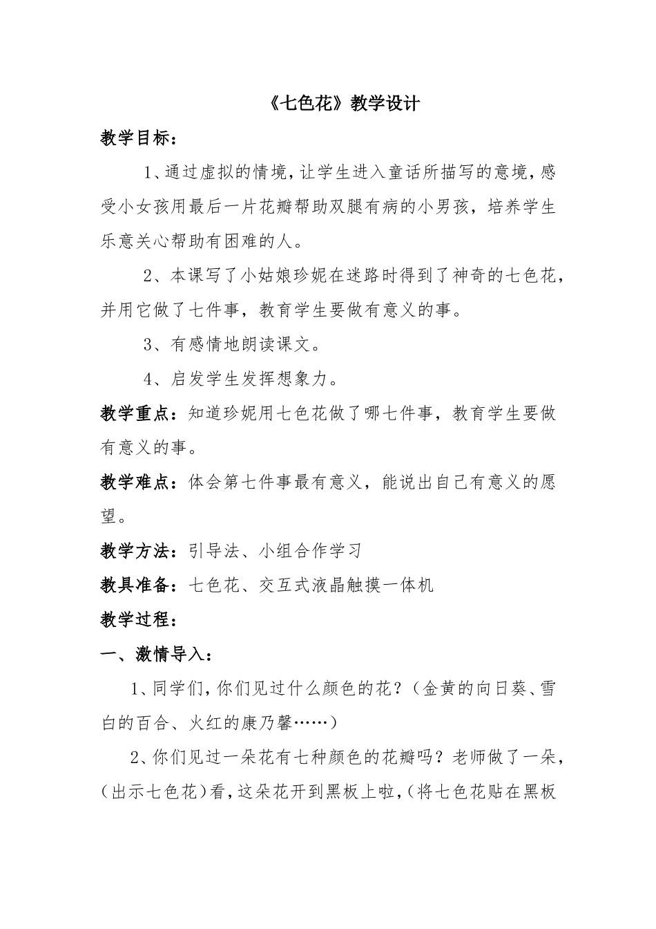 小学语文《七色花》教学设计_第1页