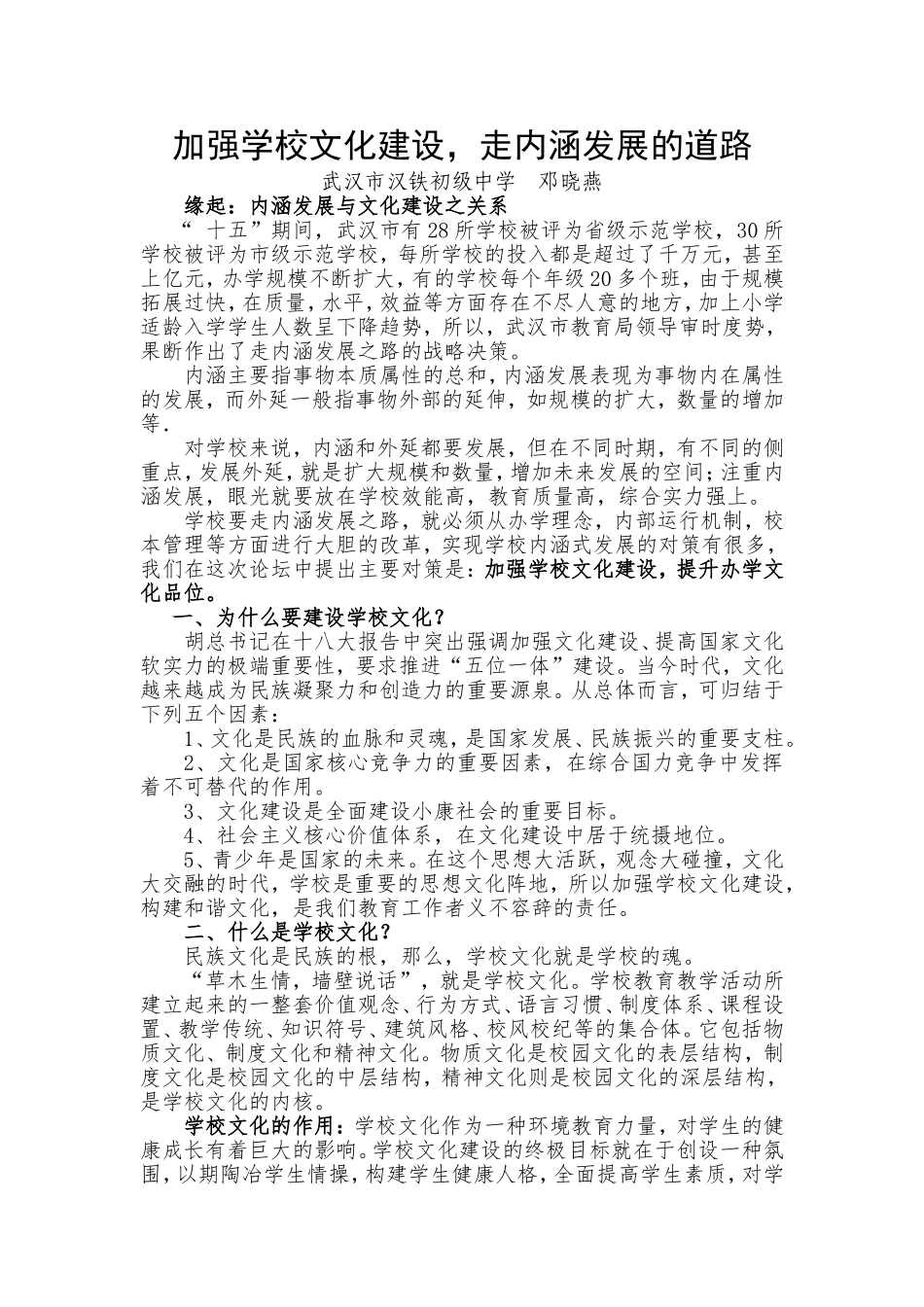 加强学校文化建设，走内涵发展的道路_第1页