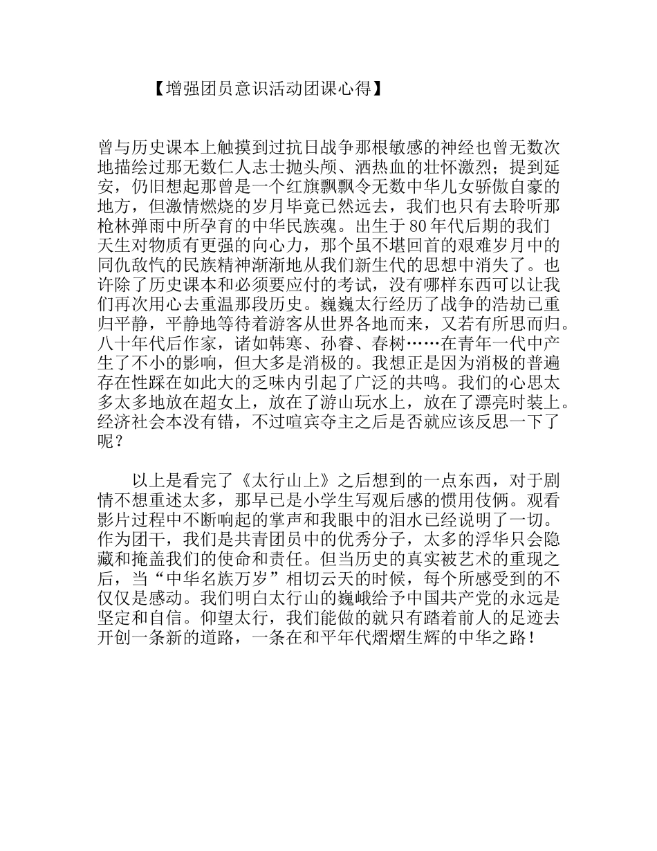 增强团员意识活动团课心得_第1页