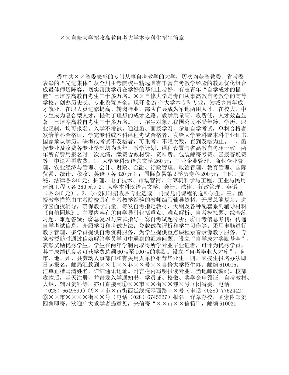 自修大学招收高教自考大学本专科生招生简章_第1页