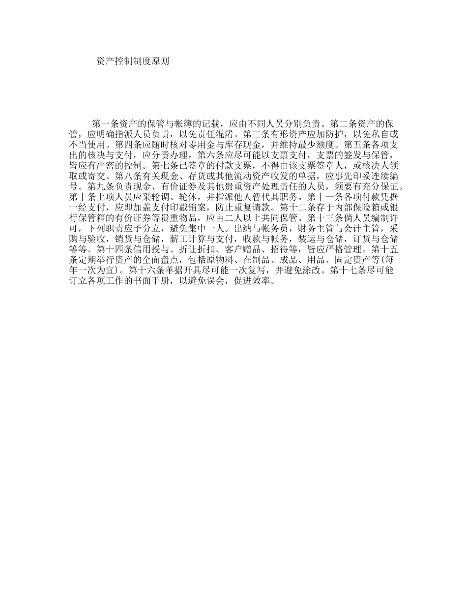 资产控制制度原则_第1页