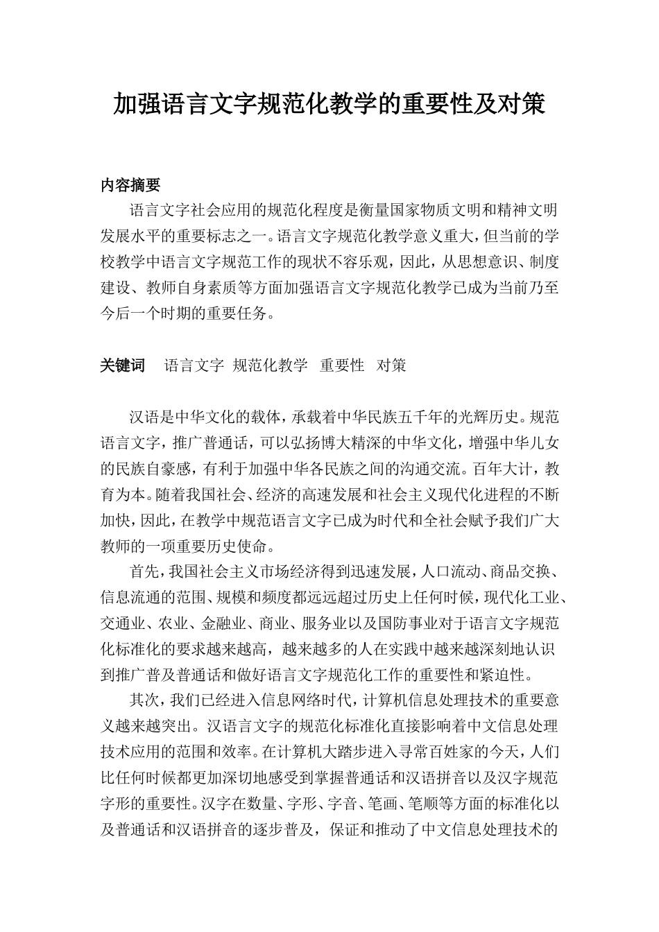 加强语言文字规范化教学的重要性及对策_第1页