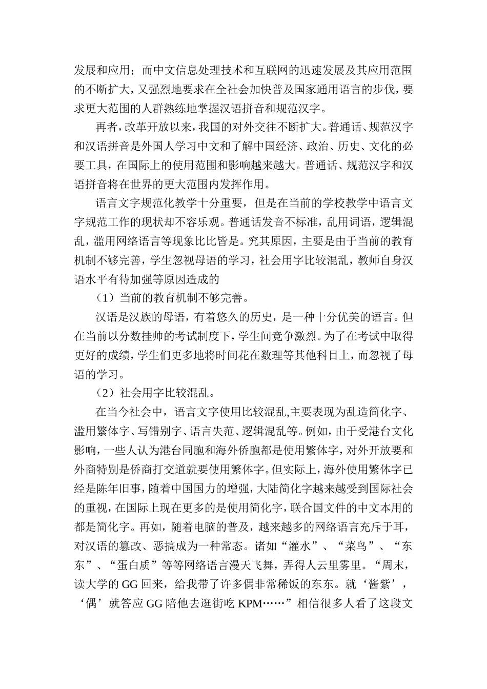 加强语言文字规范化教学的重要性及对策_第2页