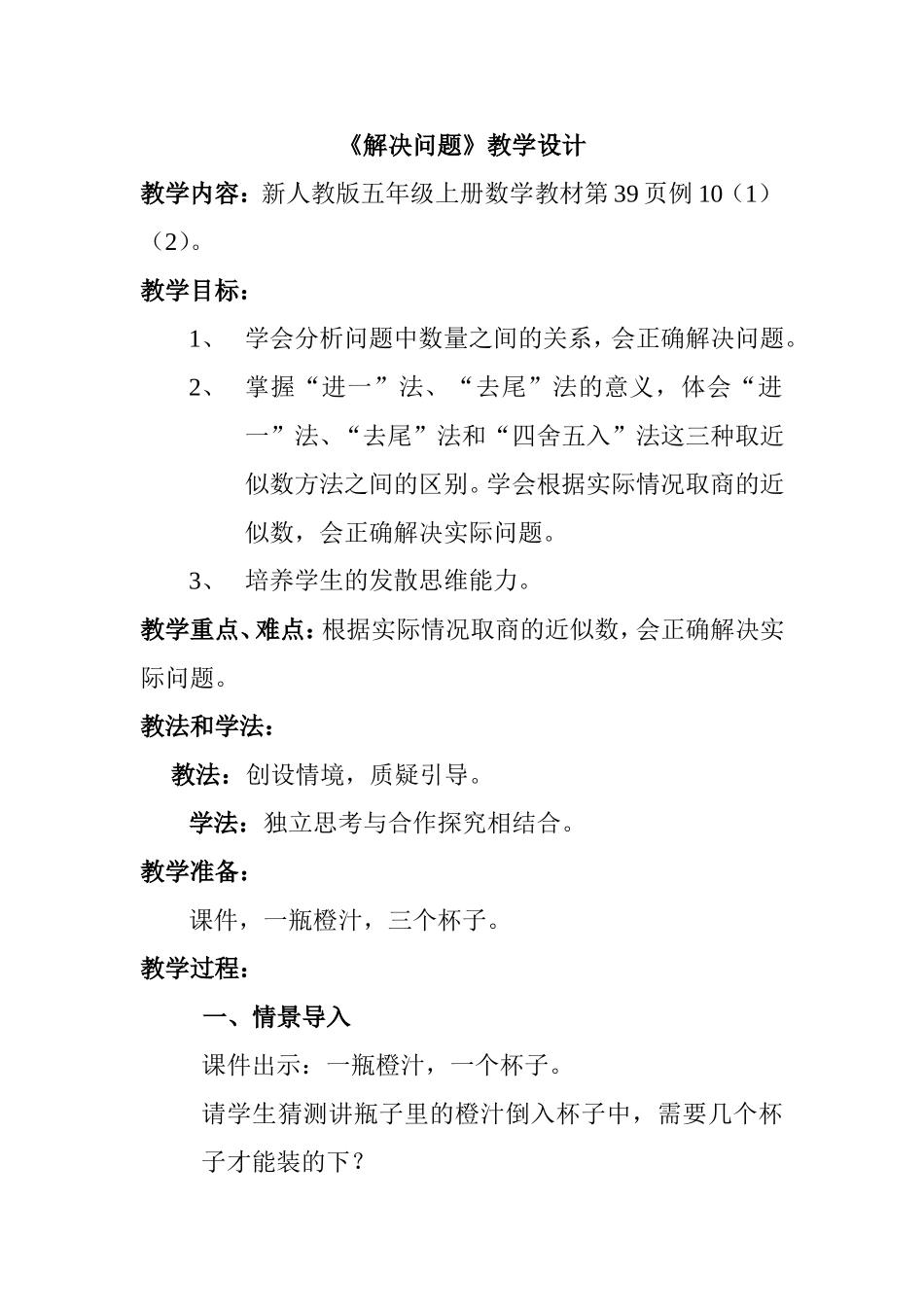 新人教版五年级上册数学《解决问题》教学设计_第1页