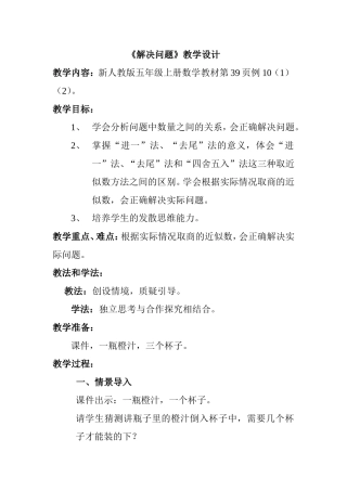新人教版五年级上册数学《解决问题》教学设计