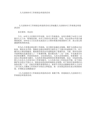 人大法制内司工作座谈会欢迎讲话词