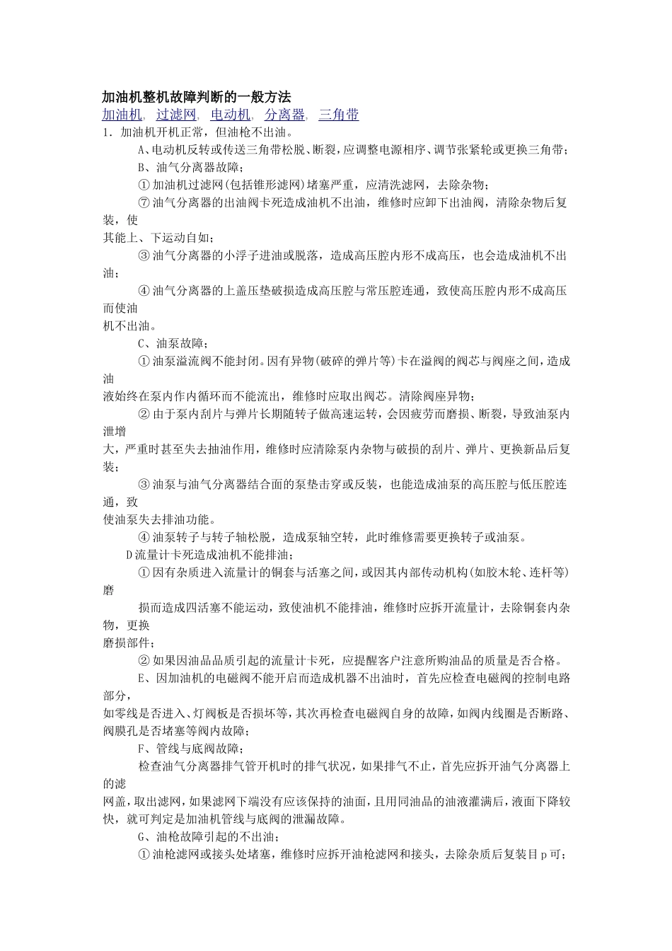 加油机整机故障判断的一般方法_第1页