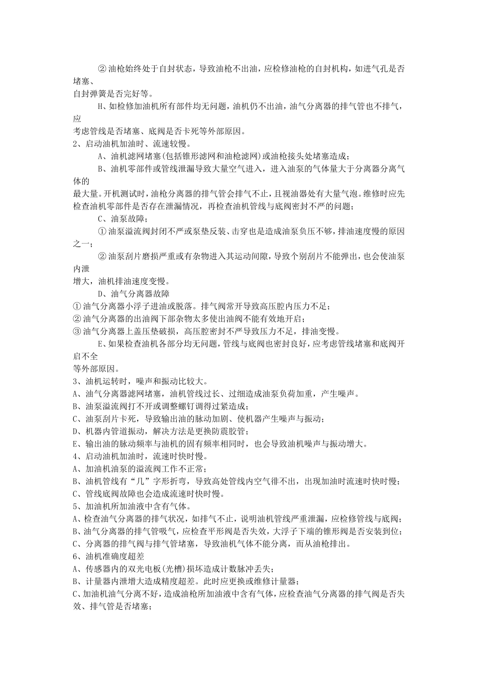 加油机整机故障判断的一般方法_第2页