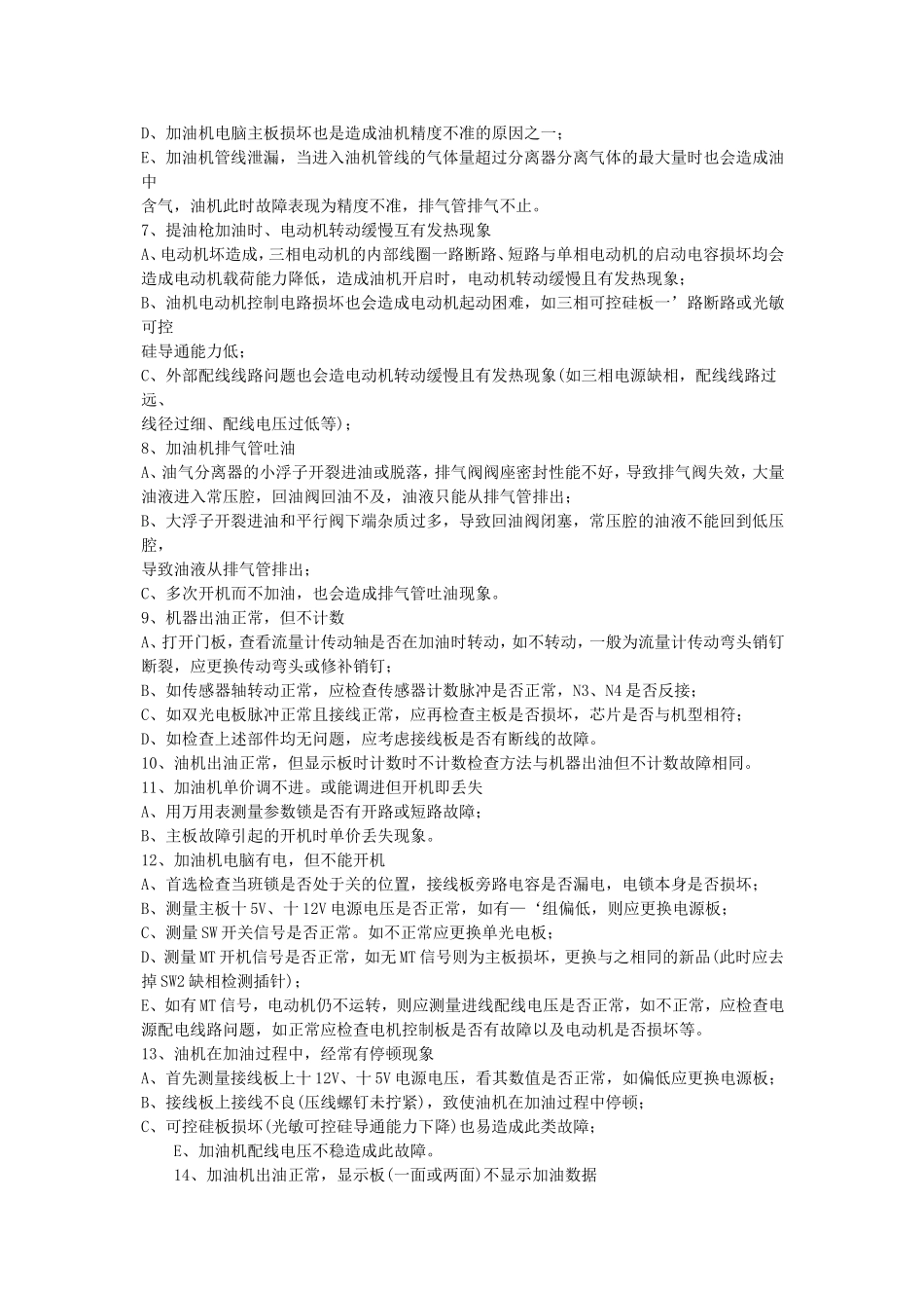 加油机整机故障判断的一般方法_第3页