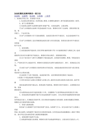 加油机整机故障判断的一般方法