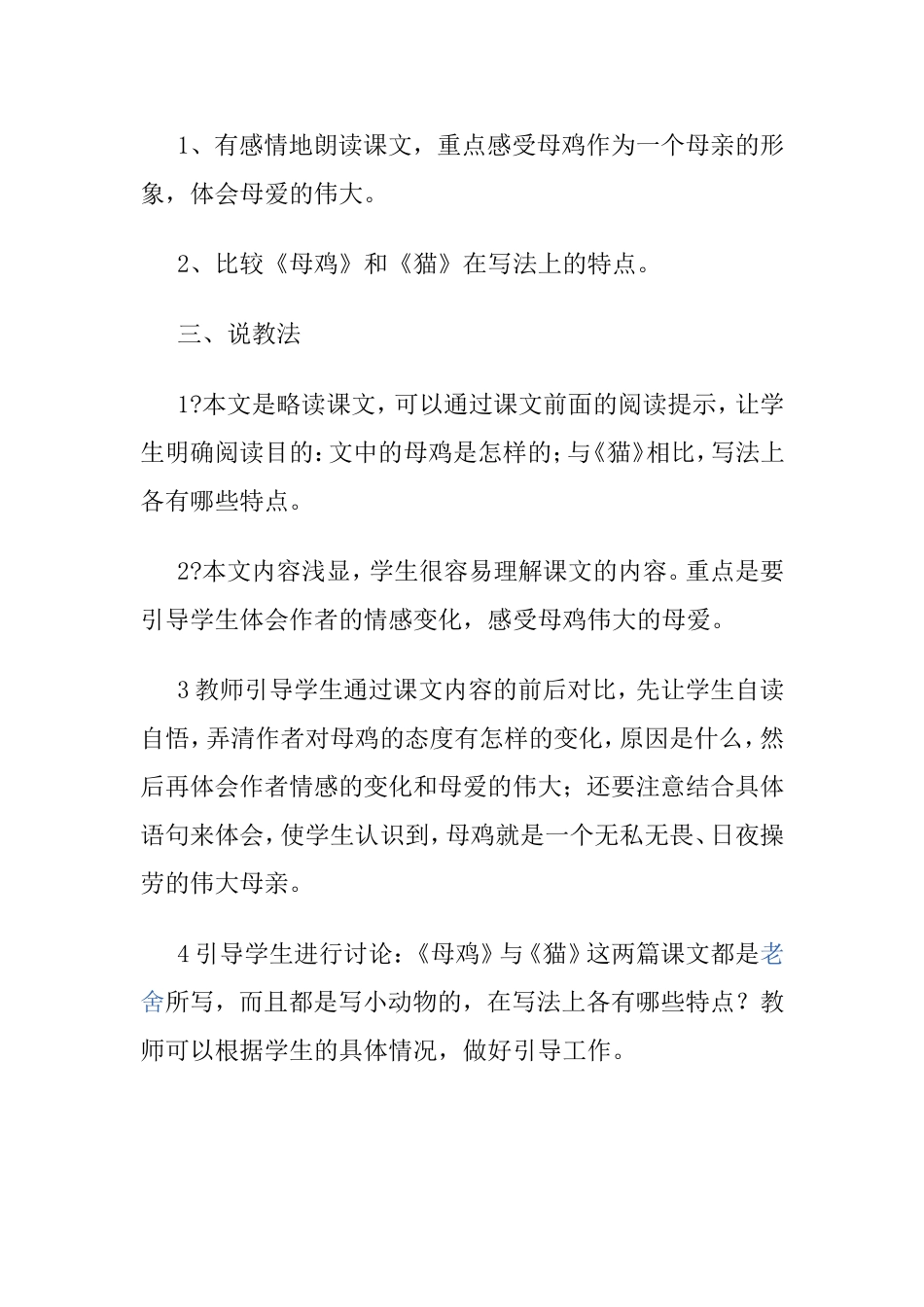 语文（人教版）四年级上册《母鸡》说课稿_第2页