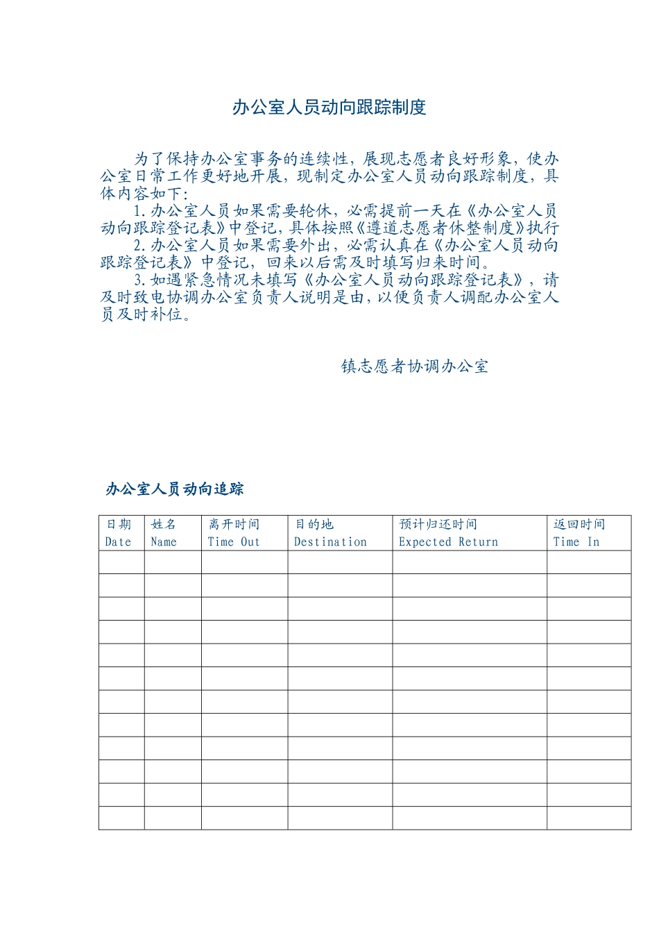 镇志愿者协调办公室办公室人员动向跟踪制度_第1页