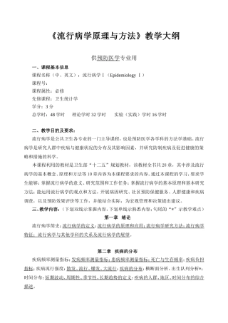 预防医学专业《流行病学原理与方法》教学大纲