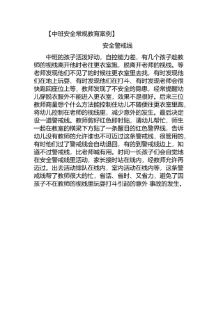 中班安全常规教育案例