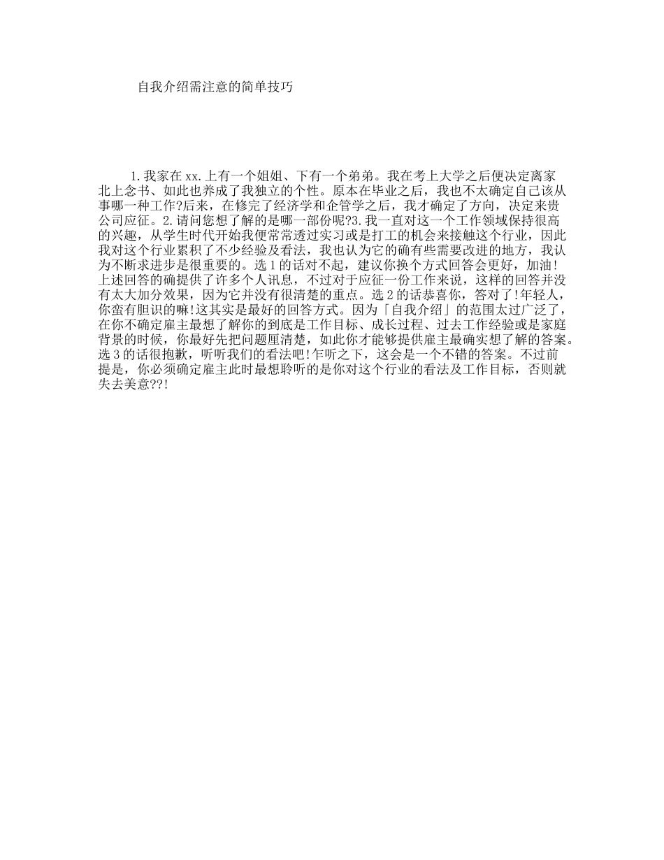 自我介绍需注意的简单技巧_第1页