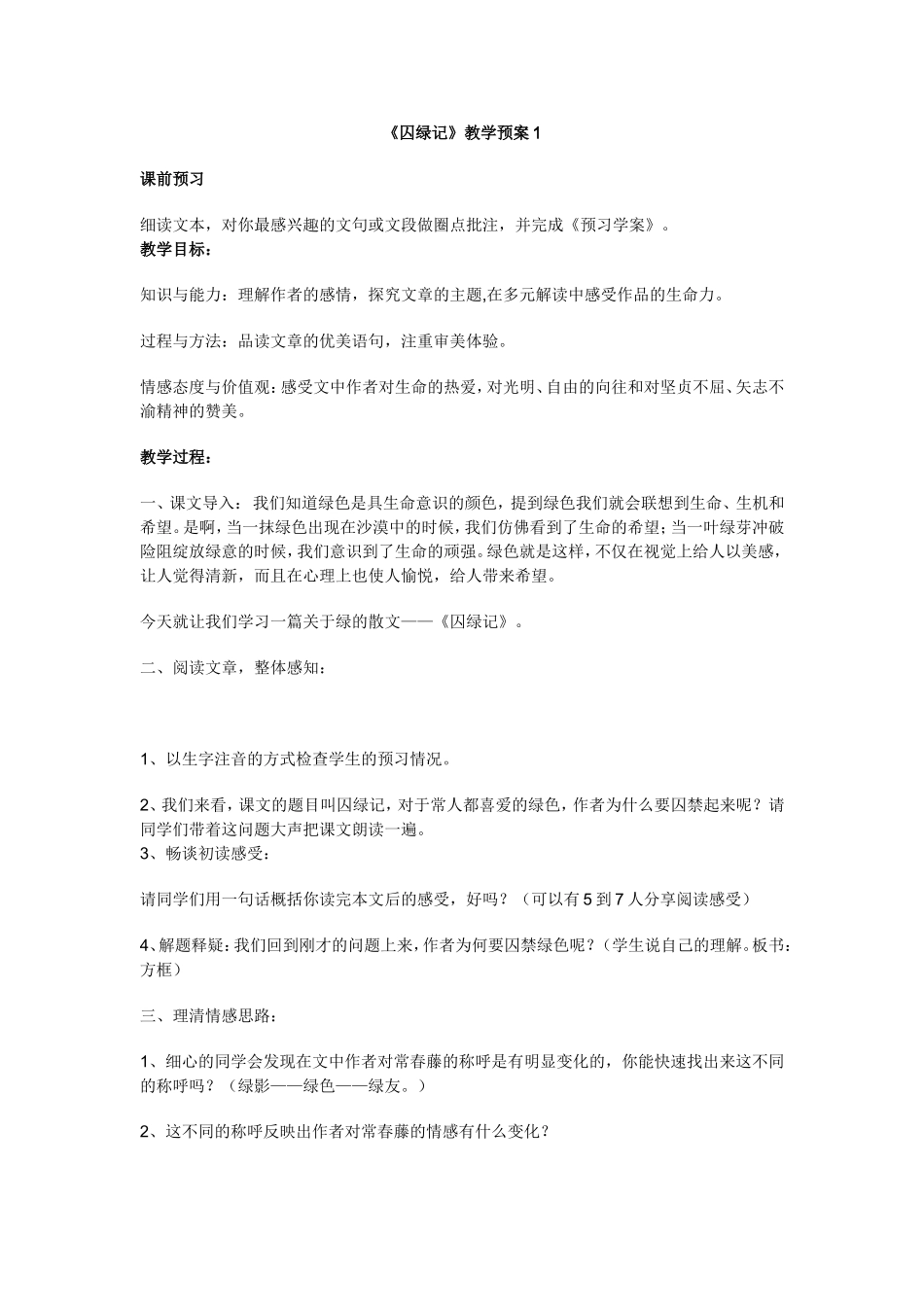 中学语文《囚绿记》教学预案_第1页