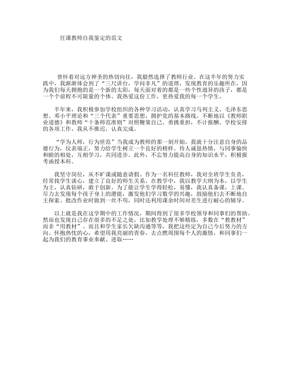 任课教师自我鉴定的范文_第1页