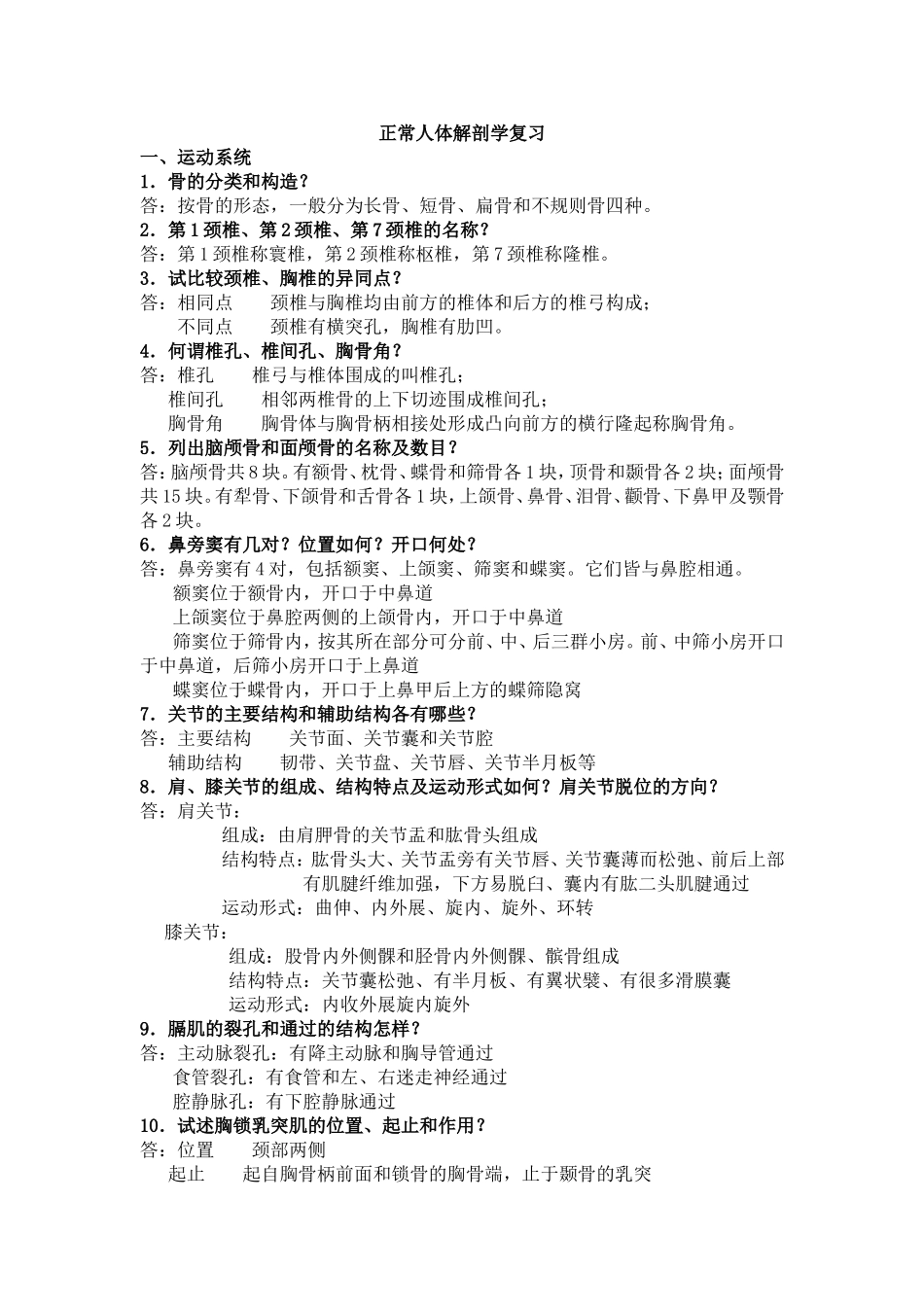 正常人体解剖学复习_第1页